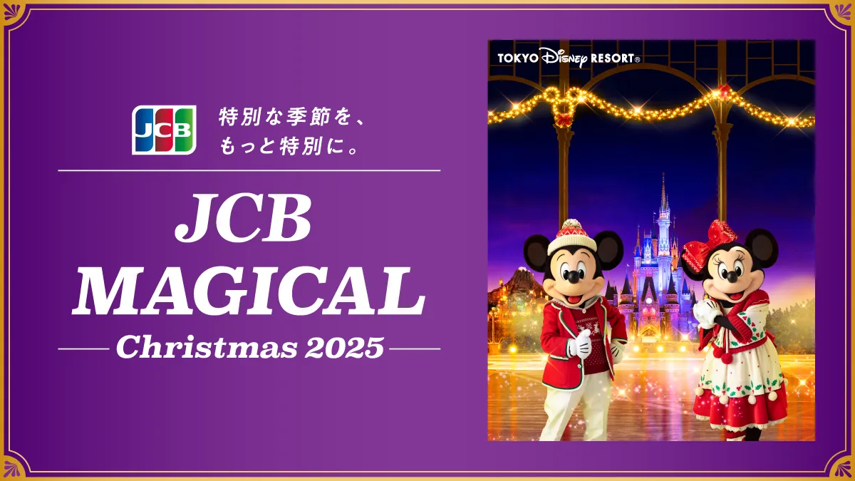 JCB マジカル クリスマス 2025 | 特典/キャンペーン | ディズニー☆JCBカード | ディズニー・カードクラブ公式