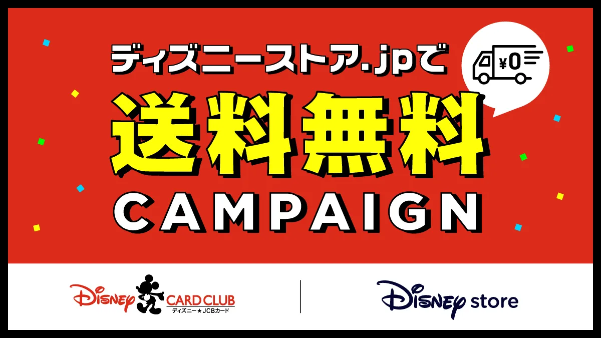 ディズニー・カードクラブ | ディズニー☆JCBカード