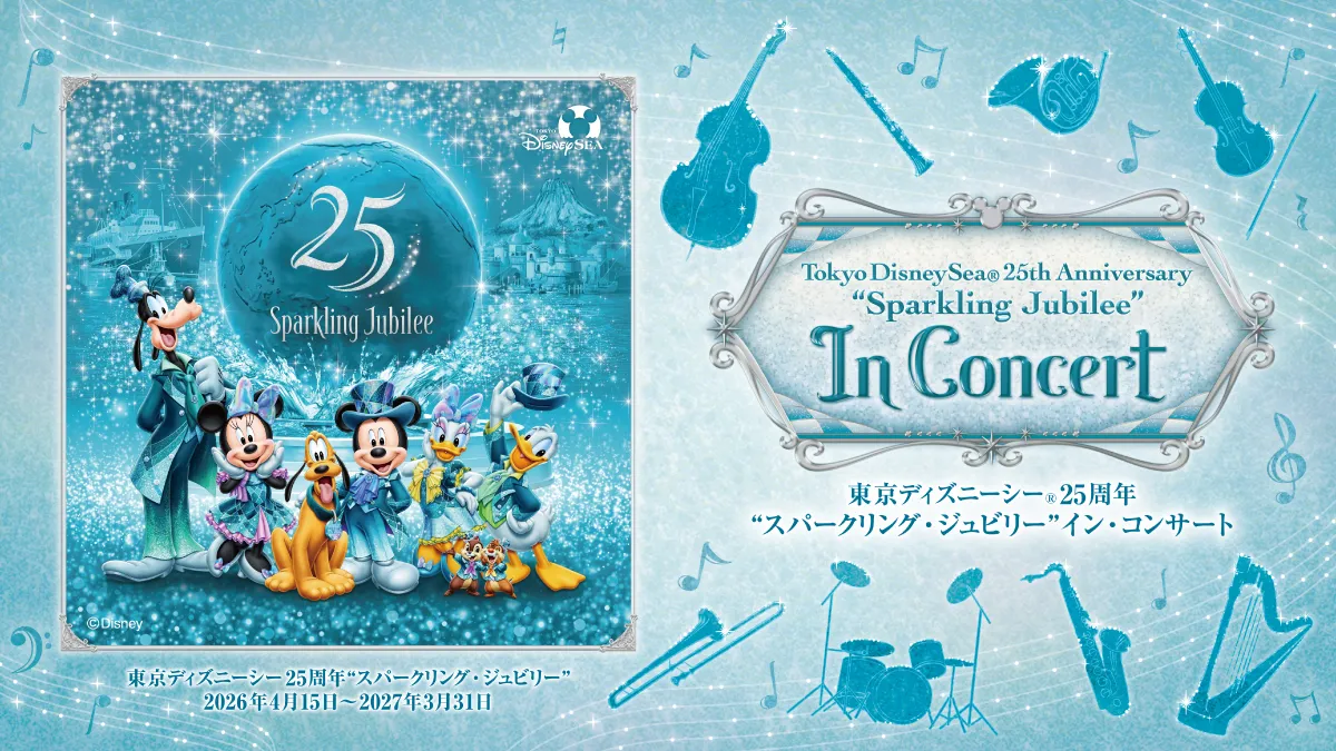 東京ディズニーシー25周年“スパークリング・ジュビリー”イン
