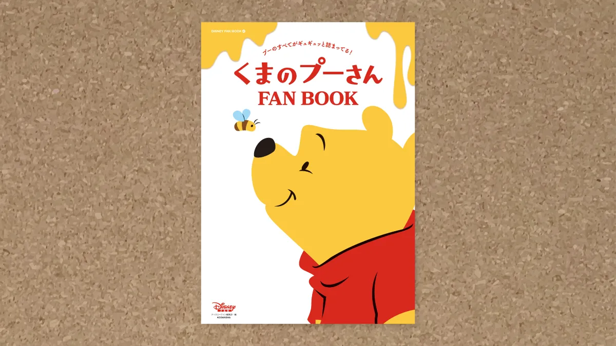 書籍＞くまのプーさん FAN BOOK | ポイント交換 | ディズニー☆JCB