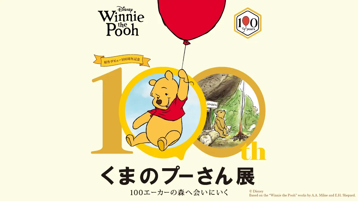 原作デビュー100周年記念 くまのプーさん展 | 特典/キャンペーン