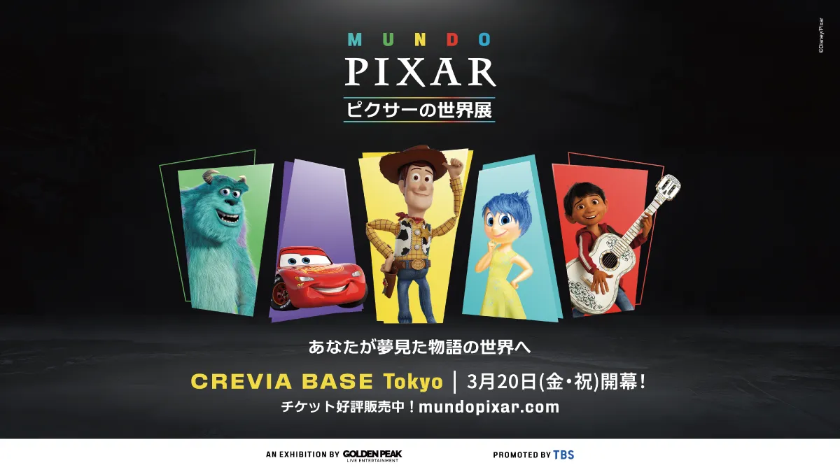 ピクサーの世界展」あなたが夢見た物語の世界へ | 特典/キャンペーン