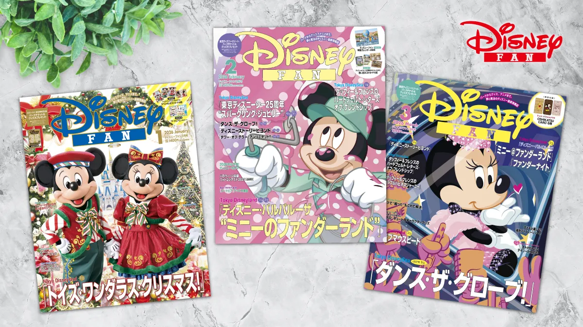 月刊「ディズニーファン」定期購読キャンペーン | 特典/キャンペーン