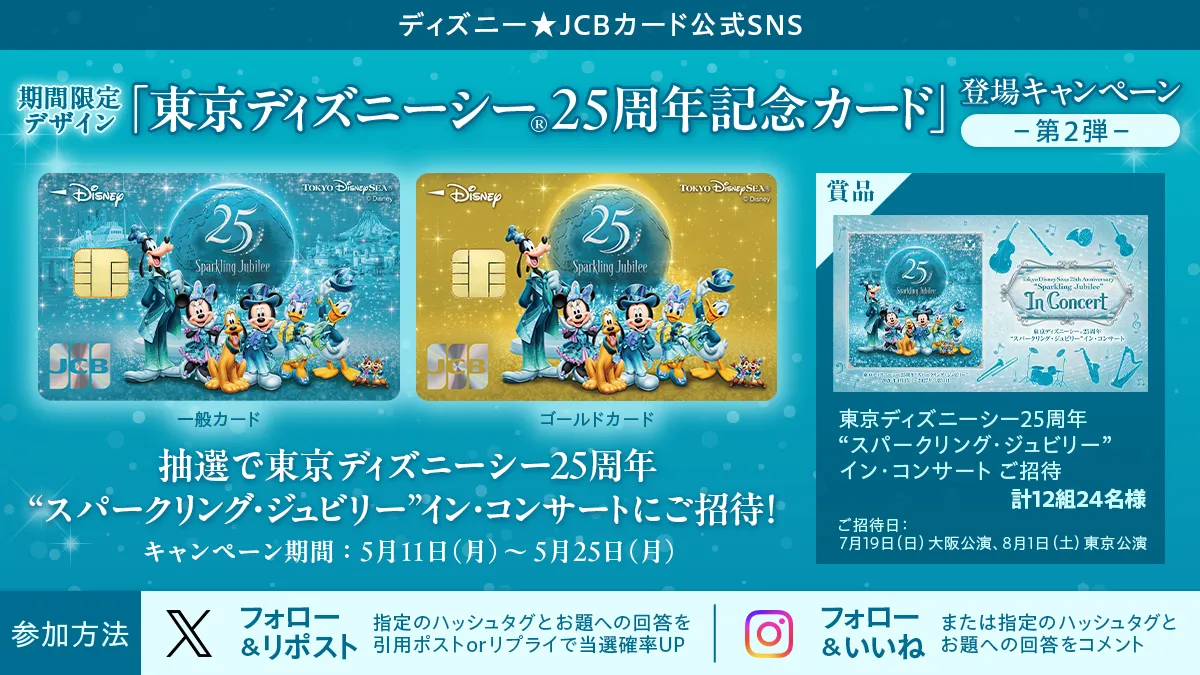 ディズニー☆JCBカード公式SNS 期間限定デザイン「東京ディズニーシー