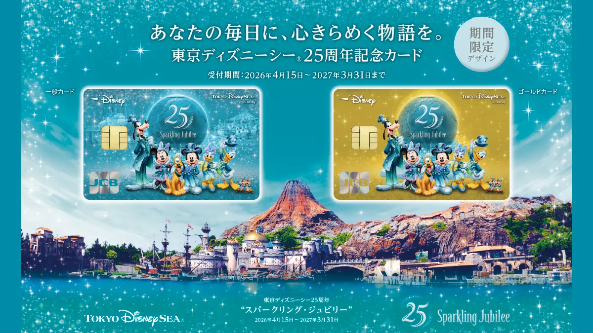 東京ディズニーシー25周年記念カード発行記念 スペシャルディナー