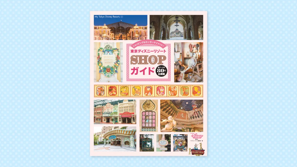 書籍＞東京ディズニーリゾート SHOPガイド | ポイント交換