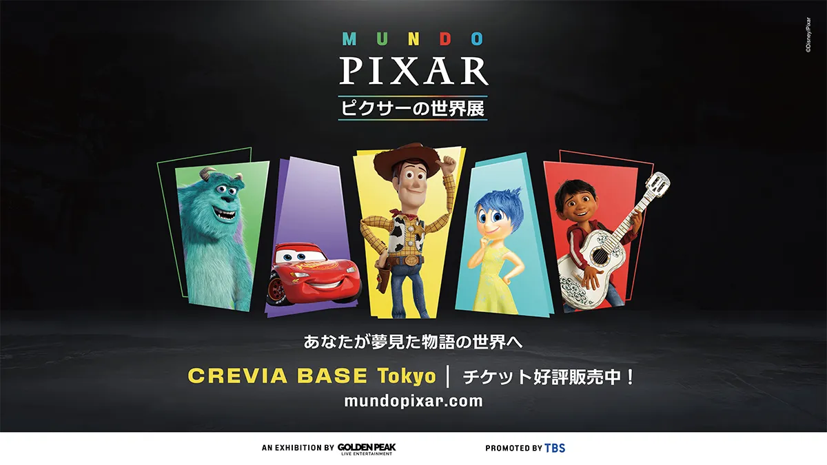ピクサーの世界展」あなたが夢見た物語の世界へ ご招待 | 特典