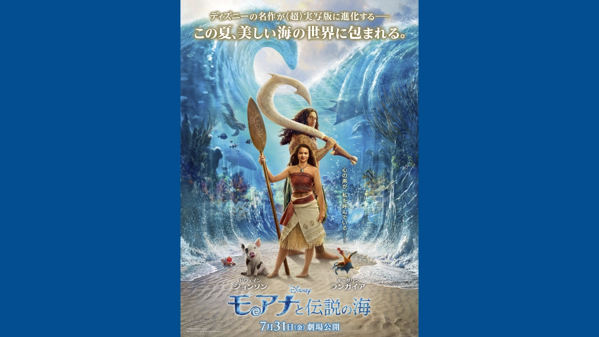 映画『モアナと伝説の海』特別上映会 | 特典/キャンペーン