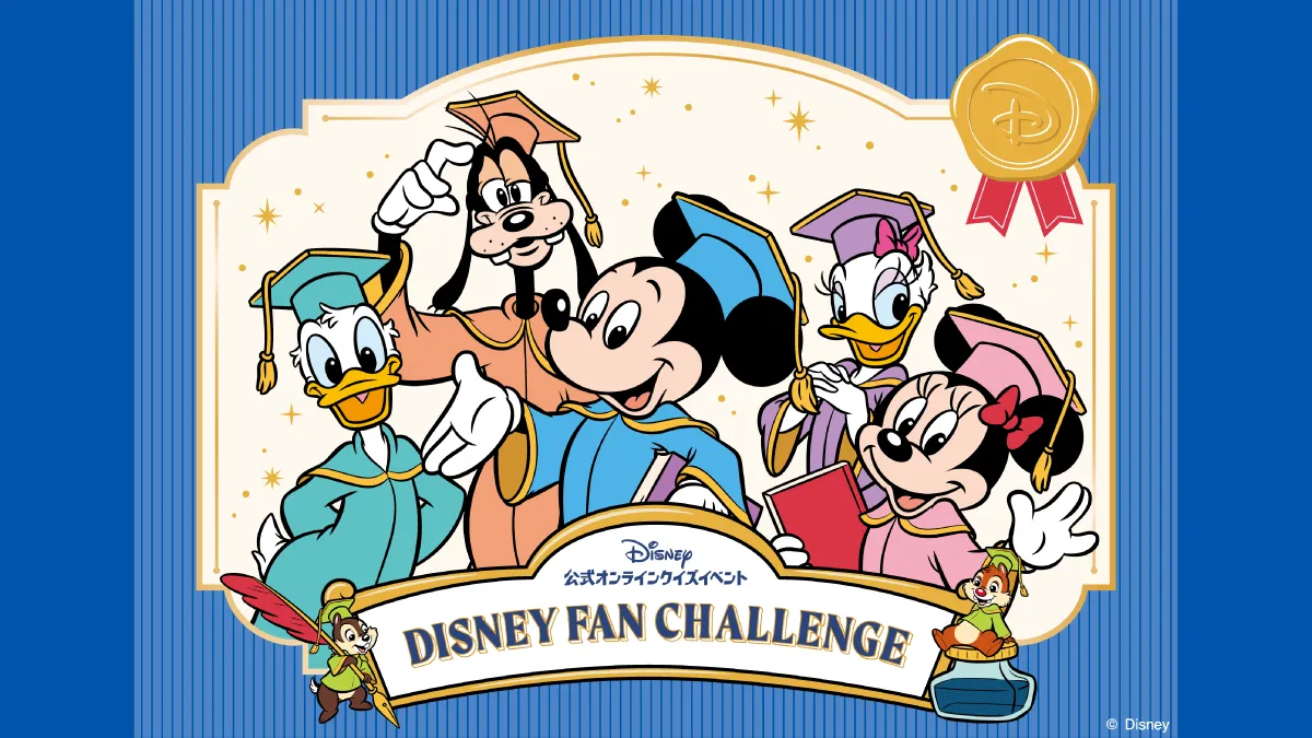 Disney 公式オンラインクイズイベント「ディズニーファン・チャレンジ