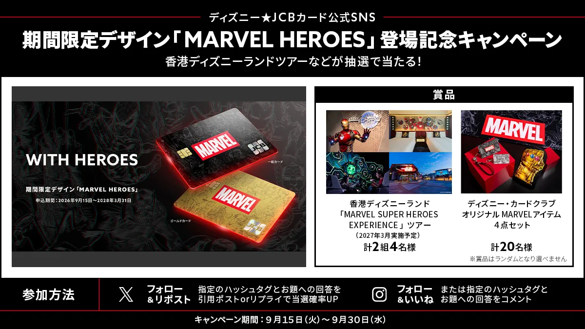 ディズニー☆JCBカード公式SNS 期間限定デザイン「MARVEL HEROES」登場