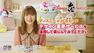 ディズニー★JCBカードCHANNEL／カードデザイン変更サービス
