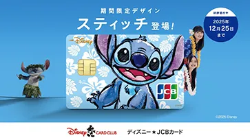 30秒）ディズニー★JCBカード「スティッチ」／「オハナとずっと一緒」篇