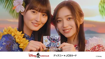 15秒）ディズニー★JCBカード「スティッチ」／「オハナとずっと一緒」篇