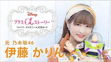 Disney プラスαストーリー｜伊藤かりんインタビュー