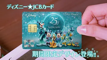 ディズニー★JCBカード／東京ディズニーシー25周年記念カード 30秒