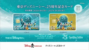ディズニー★JCBカード／東京ディズニーシー25周年記念カード 15秒