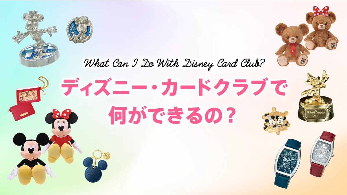 ディズニー・カードクラブ | ディズニー☆JCBカード | ディズニー 