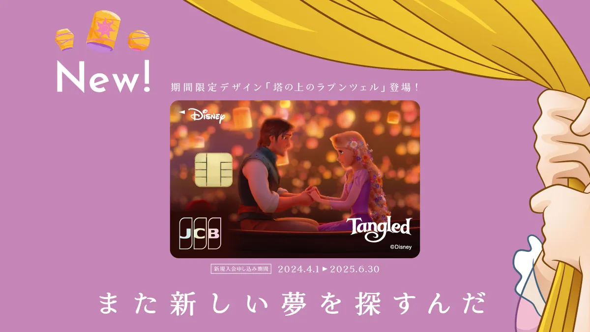 ディズニー・カードクラブ | ディズニー☆JCBカード