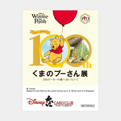原作デビュー100周年記念 くまのプーさん展 | 特典/キャンペーン