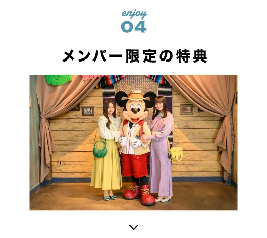 メンバー限定の特典