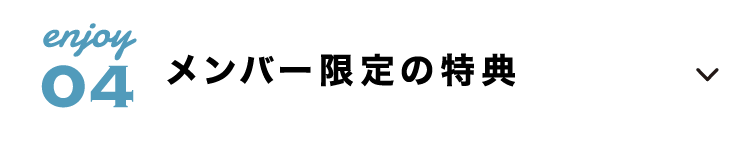 メンバー限定の特典