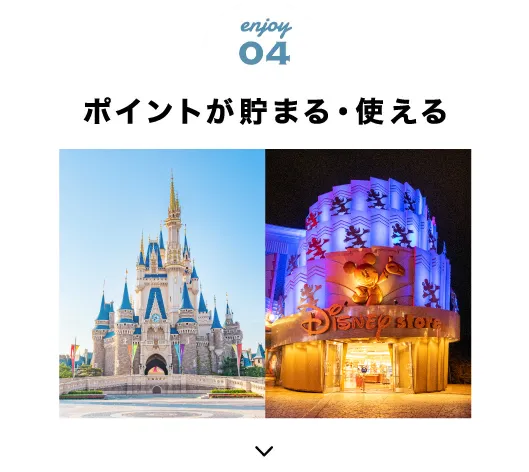 ポイントが貯まる・使える