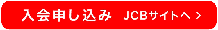 入会申し込み JCBサイトへ