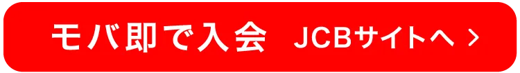 モバ即で入会 JCBサイトへ