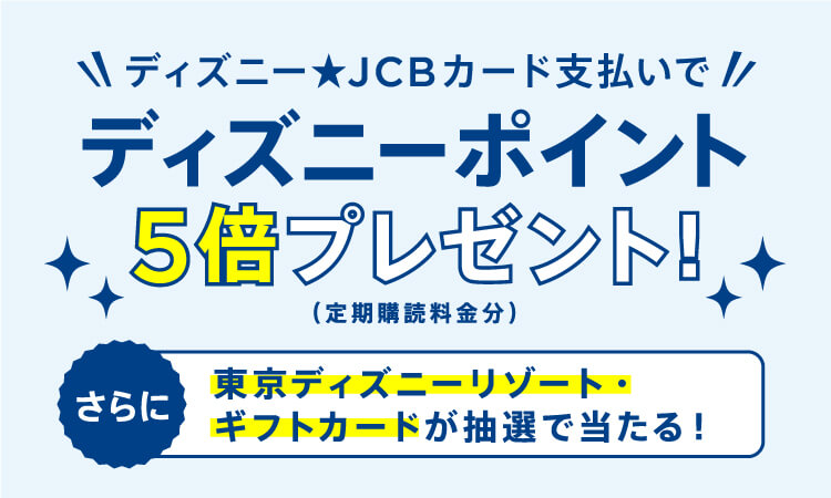 ディズニーファンの定期購読料をディズニー★JCBカードで支払うとお得！