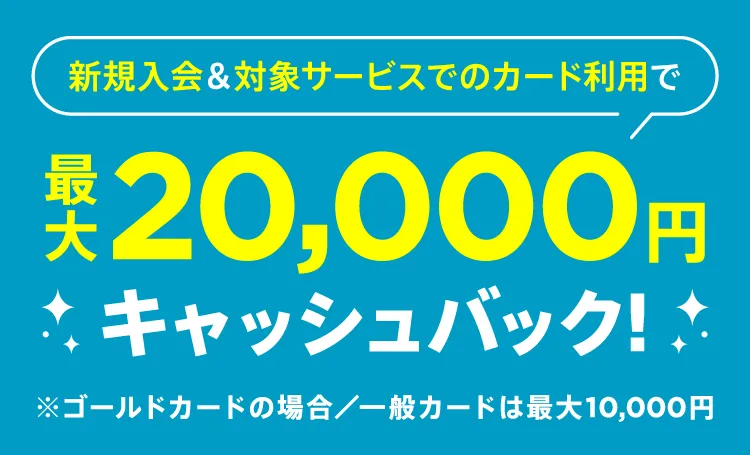期間中に新規入会＆MyJCBへログインすると対象サービスの利用金額20%をキャッシュバック！