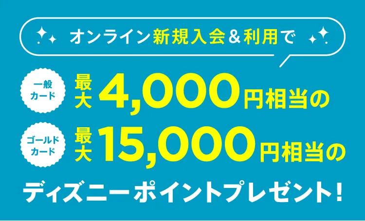 期間中に条件を満たされた方へ、もれなくディズニーポイントをプレゼント。利用金額とカードランクに応じてポイント数アップ！
