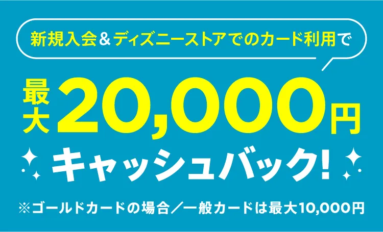期間中に新規入会＆MyJCBへログインするとディズニーストアの利用金額20%をキャッシュバック！