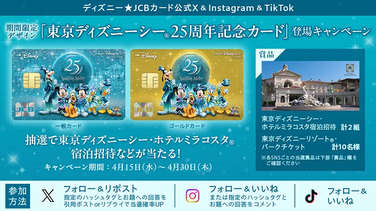 ディズニー★JCBカード公式SNSをフォロー＆条件達成した方の中から抽選で豪華プレゼント当たる！