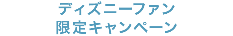 ディズニーファン限定キャンペーン