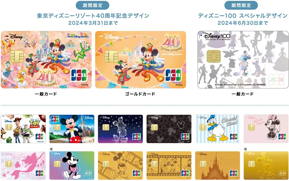 ディズニー☆JCBカードの期間限定デザイン「東京ディズニーリゾート40周年記念カード」 ディズニー・カードクラブ ディズニー公式