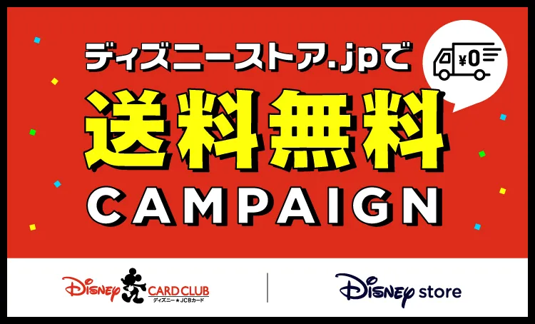 ディズニーストア.jpで送料無料キャンペーン