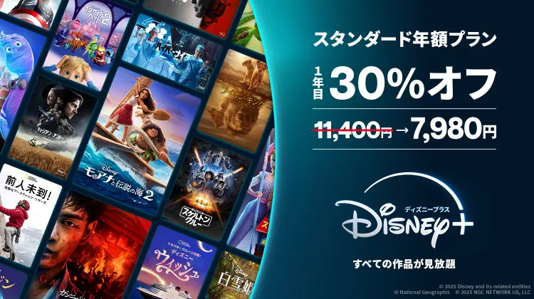 ディズニープラス年額プラン初年度30%オフ！