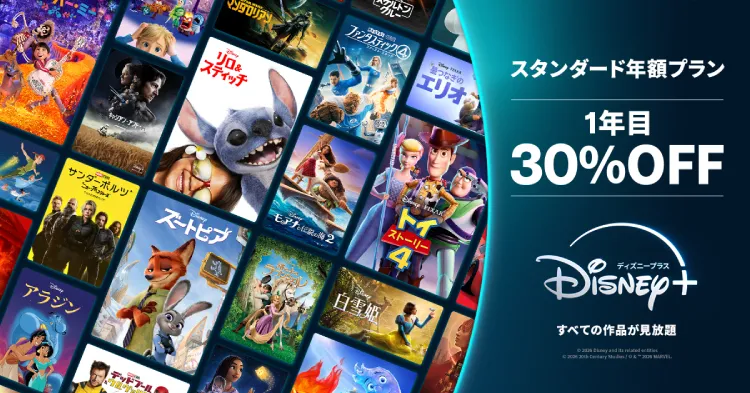 ディズニープラス年額プラン初年度30%オフ！