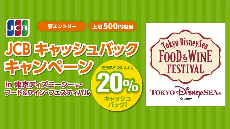 ＜参加登録必要＞JCB キャッシュバックキャンペーン in 東京ディズニーシー・フード&ワイン・フェスティバル