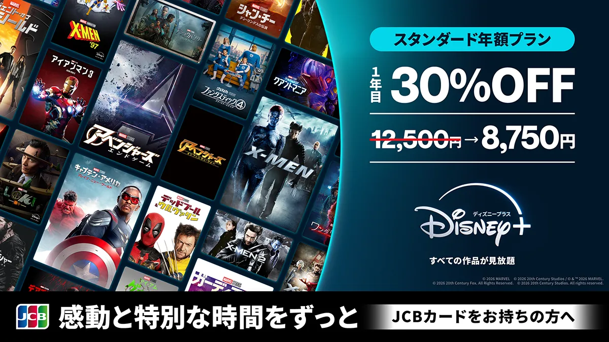 ディズニープラス年額プラン初年度30%オフ！