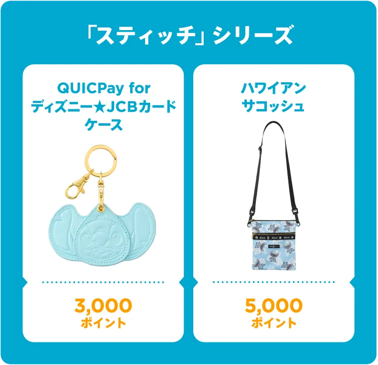 「スティッチ」シリーズ