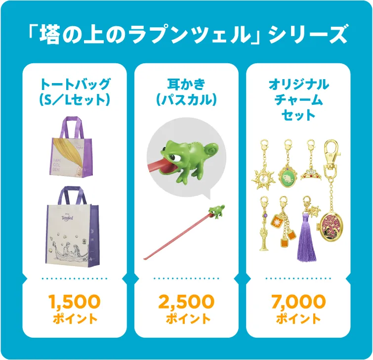「塔の上のラプンツェル」シリーズ