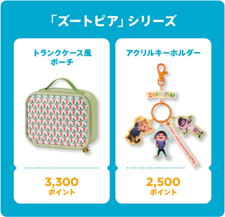 「ズートピア」シリーズ