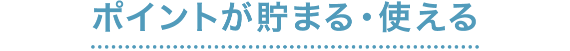 ポイントが貯まる・使える