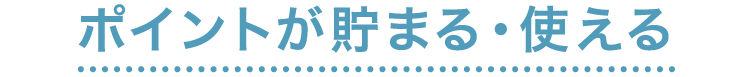 ポイントが貯まる・使える