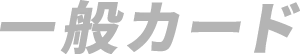 一般カード