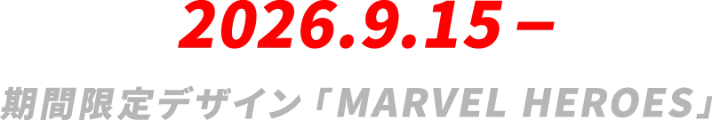 2026.9.15 期間限定デザイン「MARVEL DESIGN」
