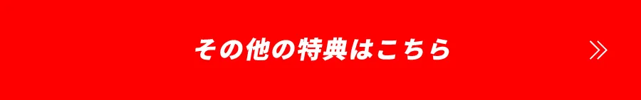 その他の特典はこちら
