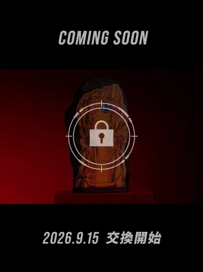 2026.9.1 交換開始