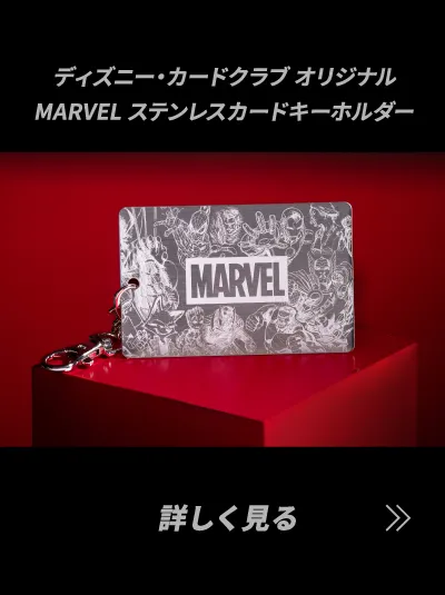 ディズニー・カードクラブ オリジナルMARVEL ステンレスカードキーホルダー